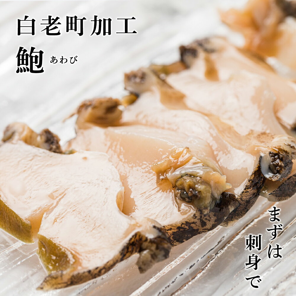 【ふるさと納税】冷凍 むき アワビ 2袋セット 【斎藤水産】貝 あわび アワビ むきアワビ 鮑 北海道ふるさと納税 白老 ふるさと納税 北海道