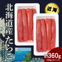 【ふるさと納税】北海道産たらこ 360g(180g×2パック) AQ065たらこ タラコ 魚卵 海産物 北海道ふるさと納税 白老 ふるさと納税 北海道