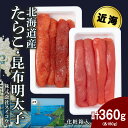 【ふるさと納税】北海道産たらこ・昆布明太子セット 360g(各180g) AQ066たらこ タラコ 昆布 明太子 めんたいこ 魚卵 海産物 北海道ふるさと納税 ...