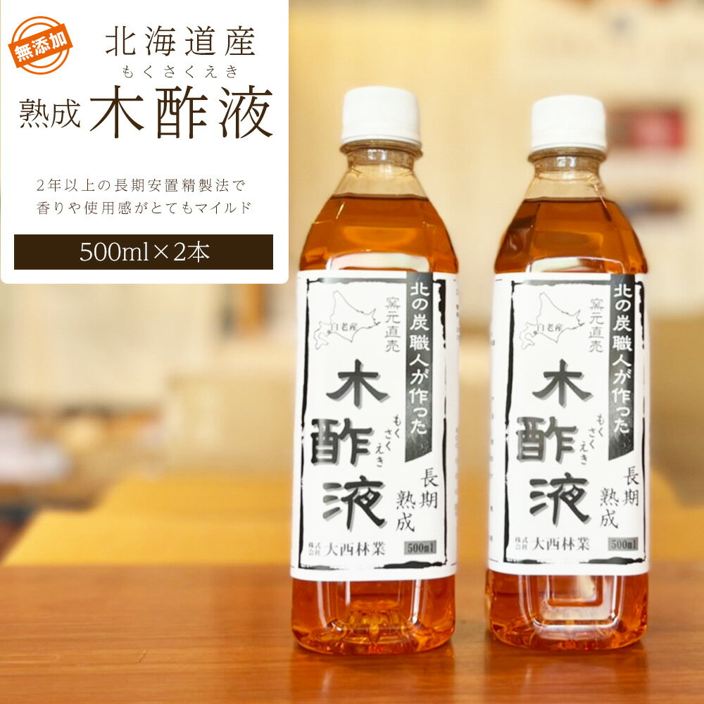 12位! 口コミ数「0件」評価「0」北海道産 熟成 木酢液 500ml 2本セットミズナラ 入浴剤 園芸 虫よけ 消臭 におい対策 北海道ふるさと納税 白老 ふるさと納税 北海･･･ 