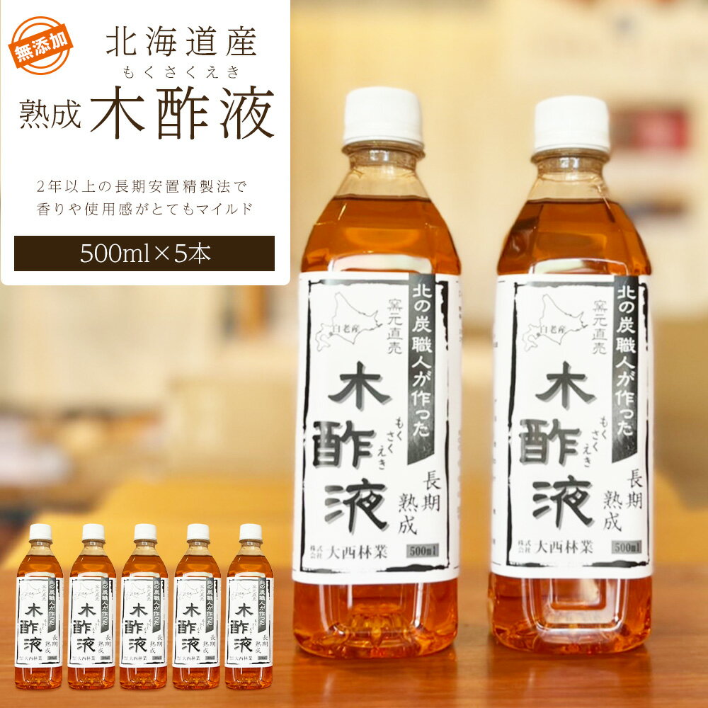 6位! 口コミ数「0件」評価「0」北海道産 熟成 木酢液 500ml 5本セットミズナラ 入浴剤 園芸 虫よけ 消臭 におい対策 北海道ふるさと納税 白老 ふるさと納税 北海･･･ 