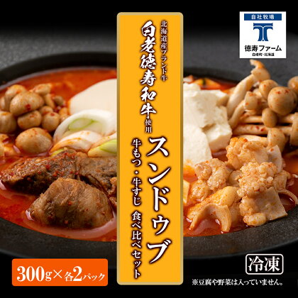 スンドゥブ 食べ比べ セット 合計4パック （ 牛もつ ・ 牛すじ ） 韓国料理韓国 スープ 白老牛 和牛 スンドゥブ 牛肉 北海道 肉料理 惣菜 北海道ふるさと納税 白老 ふるさと納税 北海道