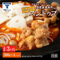 【ふるさと納税】定期便 3ヶ月 白老牛 もつ スンドゥブ 4パック 韓国料理韓国 スープ 白老牛 和牛 スンドゥブ 牛肉 北海道 肉料理 惣菜 北海道ふるさと納税 白老 ふるさと納税 北海道