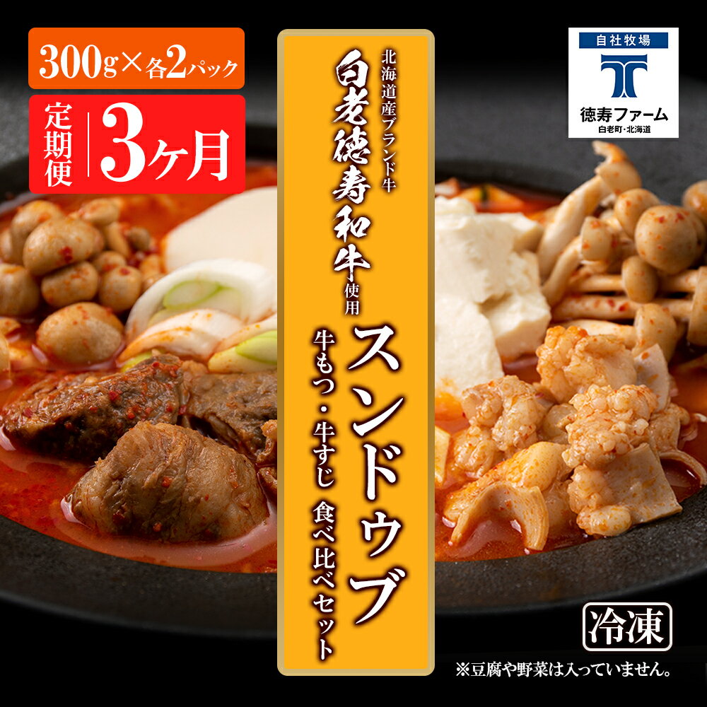 定期便 3カ月 スンドゥブ 食べ比べ セット 合計4パック ( 牛もつ ・ 牛すじ ) 韓国料理韓国 スープ 白老牛 和牛 スンドゥブ 牛肉 北海道 肉料理 惣菜 北海道ふるさと納税 白老 ふるさと納税 北海道