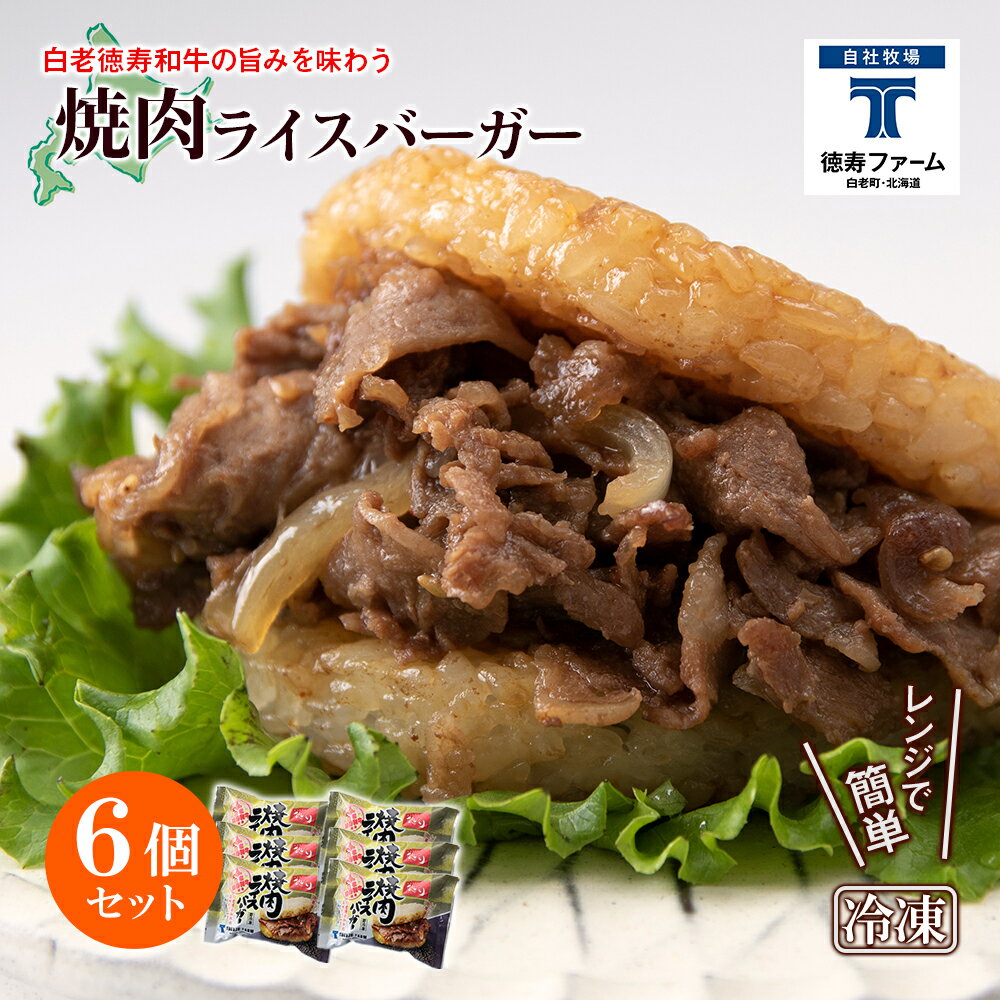 和牛 焼肉 ライスバーガー 6個セット[徳寿]白老牛 黒毛和牛 バーガー ライスバーガー 牛肉 北海道 肉料理 惣菜 北海道ふるさと納税 白老 ふるさと納税 北海道