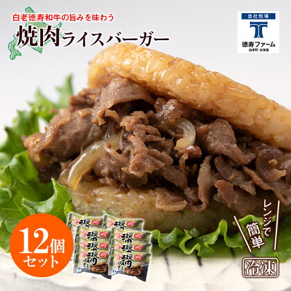 和牛 焼肉 ライスバーガー 12個セット＜徳寿＞白老牛 黒毛和牛 バーガー ライスバーガー 牛肉 北海道 肉料理 惣菜 北海道ふるさと納税 白老 ふるさと納税 北海道