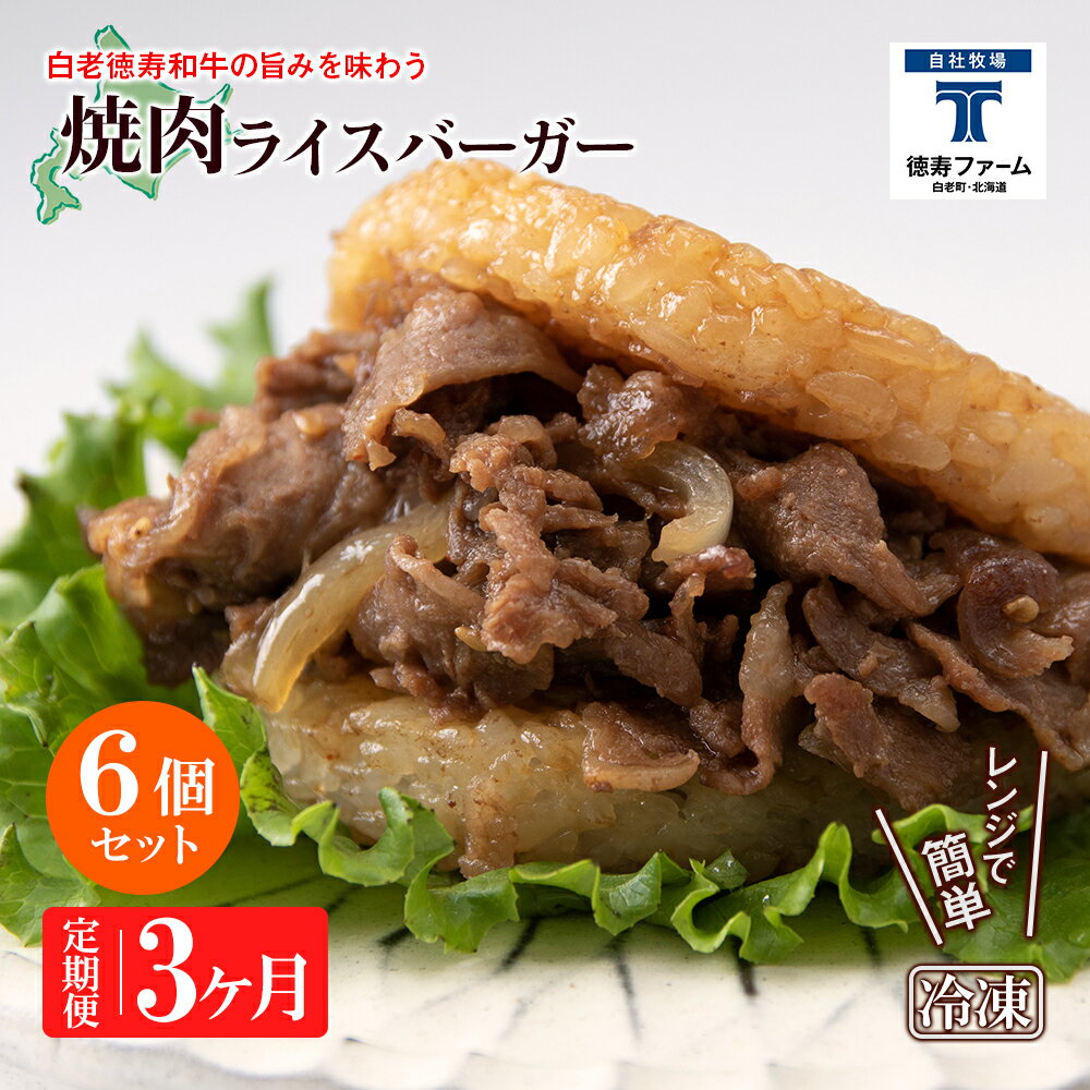 【ふるさと納税】定期便 3カ月 和牛 焼肉 ライスバーガー 6個セット<徳寿>白老牛 黒毛和牛 バーガー ライスバーガー 牛肉 北海道 肉料理 惣菜 北海道ふる...