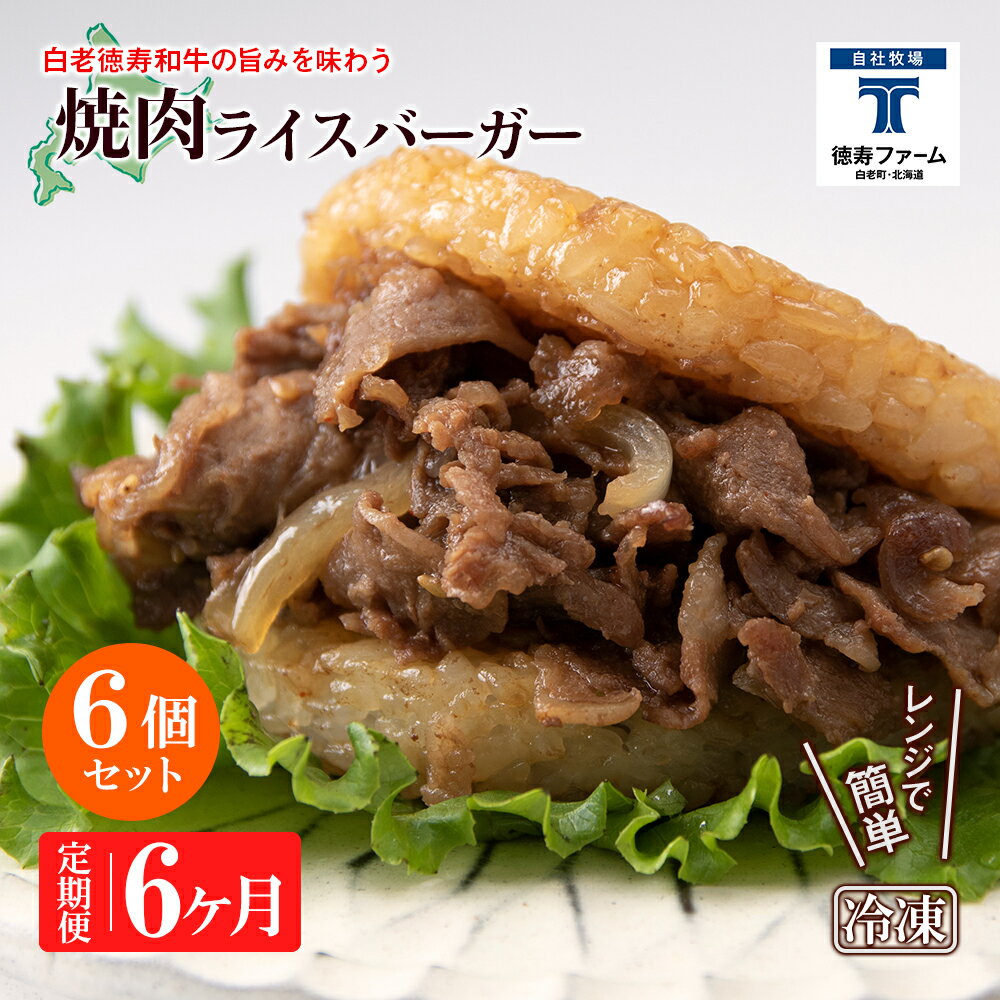 【ふるさと納税】定期便 6カ月 和牛 焼肉 ライスバーガー 6個セット<徳寿>白老牛 黒毛和牛 バーガー ライスバーガー 牛肉 北海道 肉料理 惣菜 北海道ふる...