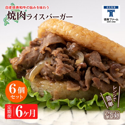 定期便 6カ月 和牛 焼肉 ライスバーガー 6個セット＜徳寿＞白老牛 黒毛和牛 バーガー ライスバーガー 牛肉 北海道 肉料理 惣菜 北海道ふるさと納税 白老 ふるさと納税 北海道