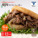 【ふるさと納税】定期便 12カ月 和牛 焼肉 ライスバーガー 6個セット<徳寿>白老牛 黒毛和牛 バーガー ライスバーガー 牛肉 北海道 肉料理 惣菜 北海道ふ...