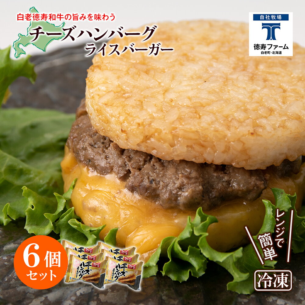 和牛 チーズ ハンバーグ ライスバーガー 6個セット[徳寿]白老牛 黒毛和牛 バーガー ライスバーガー 牛肉 北海道 肉料理 惣菜 北海道ふるさと納税 白老 ふるさと納税 北海道