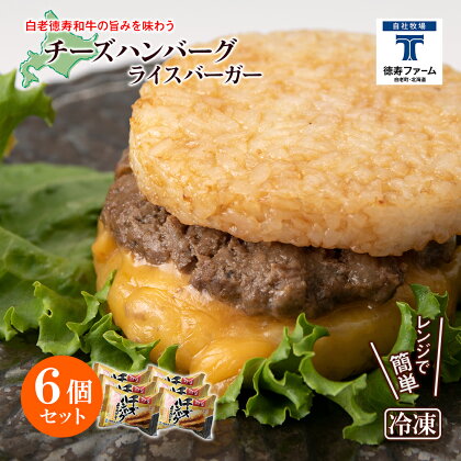 和牛 チーズ ハンバーグ ライスバーガー 6個セット＜徳寿＞白老牛 黒毛和牛 バーガー ライスバーガー 牛肉 北海道 肉料理 惣菜 北海道ふるさと納税 白老 ふるさと納税 北海道