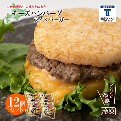 和牛 チーズ ハンバーグ ライスバーガー 12個セット＜徳寿＞白老牛 黒毛和牛 バーガー ライスバーガー 牛肉 北海道 肉料理 惣菜 北海道ふるさと納税 白老 ふるさと納税 北海道