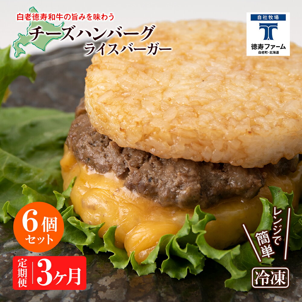 【ふるさと納税】定期便 3カ月 和牛 チーズ ライスバーガー 6個セット<徳寿>白老牛 黒毛和牛 バーガー ライスバーガー 牛肉 北海道 肉料理 惣菜 北海道ふ...