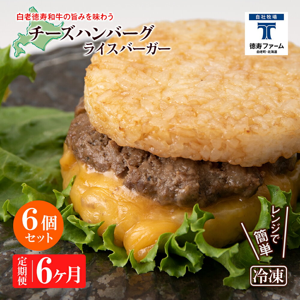 【ふるさと納税】定期便 6カ月 和牛 チーズ ライスバーガー 6個セット＜徳寿＞白老牛 黒毛和牛 バーガー ライスバーガー 牛肉 北海道 肉料理 惣菜 北海道ふるさと納税 白老 ふるさと納税 北海道 1