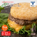 【ふるさと納税】定期便 12カ月 和牛 チーズ ライスバーガー 6個セット＜徳寿＞白老牛 黒毛和牛 バーガー ライスバーガー 牛肉 北海道 肉料理 惣菜 北海道ふるさと納税 白老 ふるさと納税 北海道