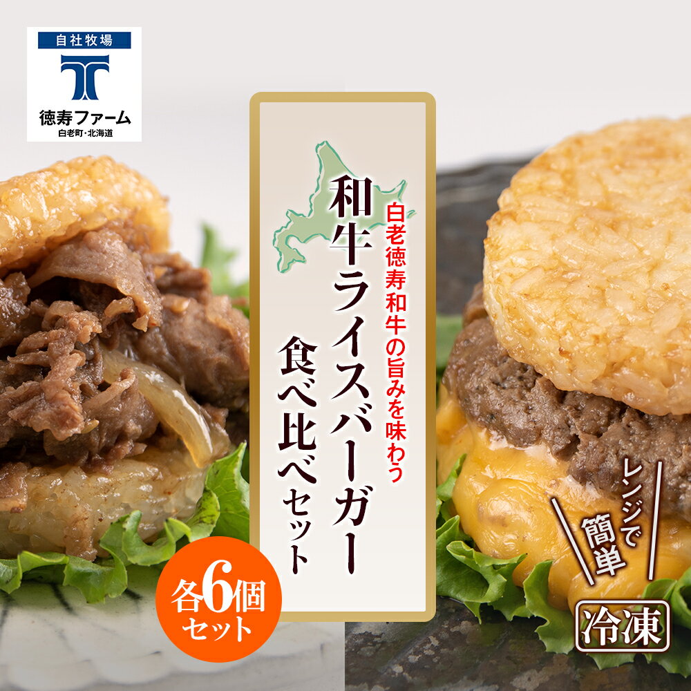 【ふるさと納税】和牛 ライスバーガー 食べ比べ 12個セット<徳寿>白老牛 黒毛和牛 バーガー ライスバーガー 牛肉 北海道 肉料理 惣菜 北海道ふるさと納税 ...