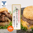 商品詳細 名称 和牛 ライスバーガー 食べ比べ 12個セット＜徳寿＞ 内容量 焼肉ライスバーガー　140g×6個、 チーズハンバーグライスバーガー　140g×6個 合計12個 原材料名 ・焼肉ライスバーガー：ライスパテ（うるち米（国産）、醤油、植物油、食塩）、牛肉（国産和牛）、玉葱（国産）、醤油、ごま油、上白糖、みりん、濃い口醤油（混合）、清酒、赤ワイン、ゴマ、ニンニク、リンゴピューレ、コンスターチ、唐辛子、胡椒、（一部に小麦・大豆・牛肉・リンゴ・ゴマを含む） ・チーズハンバーグライスバーガー：ライスパテ（うるち米（国産）、醤油、植物油、食塩）、牛肉（国産和牛）、ソテーオニオン、豚脂、醤油、チーズ、ごま油、上白糖、みりん、濃い口醤油（混合）、清酒、赤ワイン、調味料、ニンニク、リンゴピューレ、卵、コンスターチ、塩、胡椒、唐辛子、（一部に小麦・大豆・卵・乳成分・リンゴ・ゴマ・牛肉・豚肉を含む） 原産地 北海道白老町（牛肉） 加工地 北海道札幌市 賞味期限 謝礼品に記載（-18℃以下で保存してください） アレルギー 卵・乳・小麦・牛肉・豚肉・大豆・ごま・りんご 発送時期 寄附のご入金後、1ヶ月以内を目途に発送いたします 配送方法 冷凍 提供元 株式会社　徳寿ファーム お礼品の特徴 ◆レンジで簡単！ライスバーガーの食べ比べセット ◆白老・徳寿の牧場でじっくり育てたこだわり和牛のオリジナルライスバーガー ◆焼肉＆チーズハンバーグのセット。焼肉とお米のハーモニーと、満足感一杯のチーズハンバーグ、是非食べ比べてみてください！ 〜白老徳寿和牛〜 北海道の和牛ブランドとして有名な白老牛の中でも、 徳寿ファームでは自社生産の体制を確立し、 自社ブランド「白老徳寿和牛」として白老牛の肥育を行っております。 《徳寿ファーム》 2021年、白老町に誕生しました。 開放感に溢れ、非日常が楽しめる空間で、徳寿ファームの牧場・農園・酪農で生産された 安心で安全な食を提供いたします。 ◆お礼の品・配送に関するお問い合わせ◆ 株式会社スプレス　白老町コールセンター(TEL：011-807-0176　平日9：00〜17：30）白老町では寄附金の使い道を以下から指定していただき、その目的に応じた事業の財源として活用させていただきます。 （1）町長にお任せ（指定なし） （2）元気な白老の子どもたちの育成 （3）アイヌ文化伝承、その他文化活動 （4）食材王国づくり、地域産業振興 （5）元気な町民活動・協働のまちづくり （6）誰もが安心して暮らせるまちづくり （7）景観・みどりの保全、環境づくり 入金確認後、注文内容確認画面の【注文者情報】に記載の住所にお送りいたします。 発送の時期は、寄附確認後30日以内を目途に、お礼の特産品とは別にお送りいたします。 ・ふるさと納税よくある質問はこちら ・寄付申込みのキャンセル、返礼品の変更・返品はできません。あらかじめご了承ください。