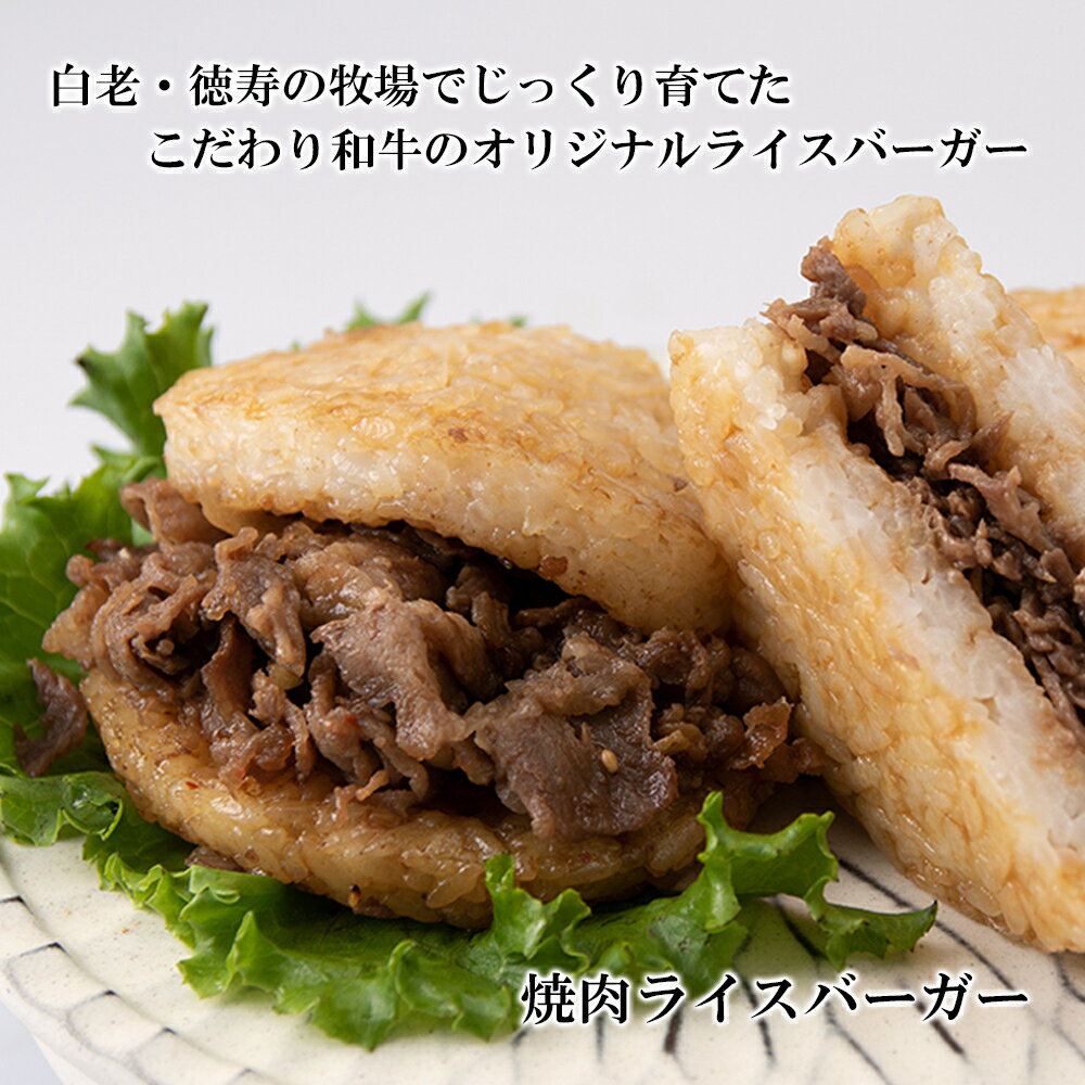 【ふるさと納税】和牛 ライスバーガー 食べ比べ 12個セット＜徳寿＞白老牛 黒毛和牛 バーガー ライスバーガー 牛肉 北海道 肉料理 惣菜 北海道ふるさと納税 白老 ふるさと納税 北海道