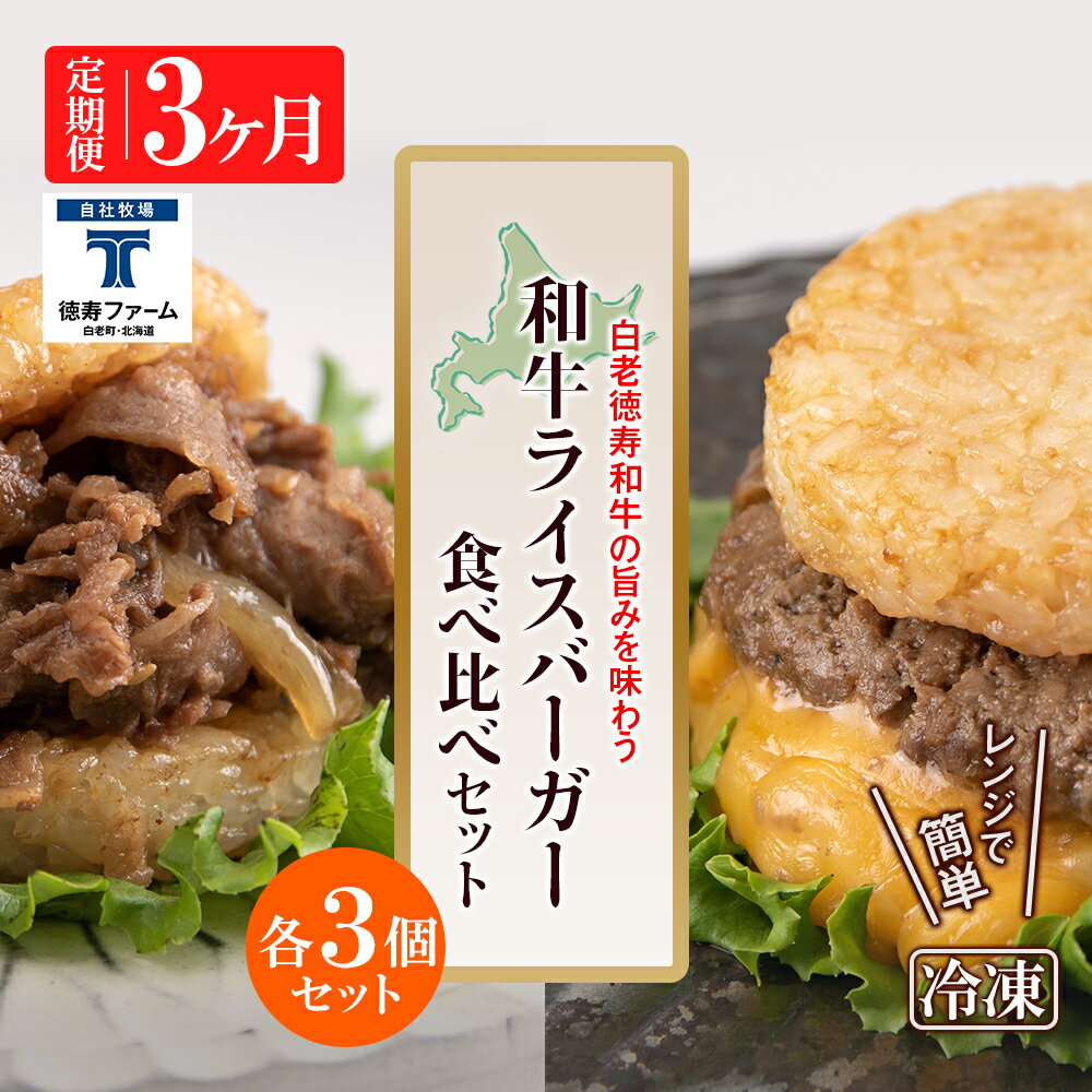 【ふるさと納税】定期便 3カ月 和牛 ライスバーガー 食べ比べ 6個セット<徳寿>白老牛 黒毛和牛 バーガー ライスバーガー 牛肉 北海道 肉料理 惣菜 北海道...