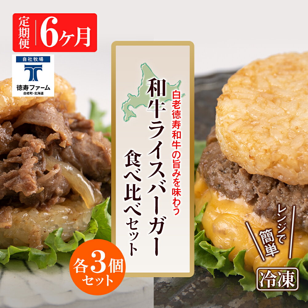 【ふるさと納税】定期便 6カ月 和牛 ライスバーガー 食べ比べ 6個セット<徳寿>白老牛 黒毛和牛 バーガー ライスバーガー 牛肉 北海道 肉料理 惣菜 北海道...