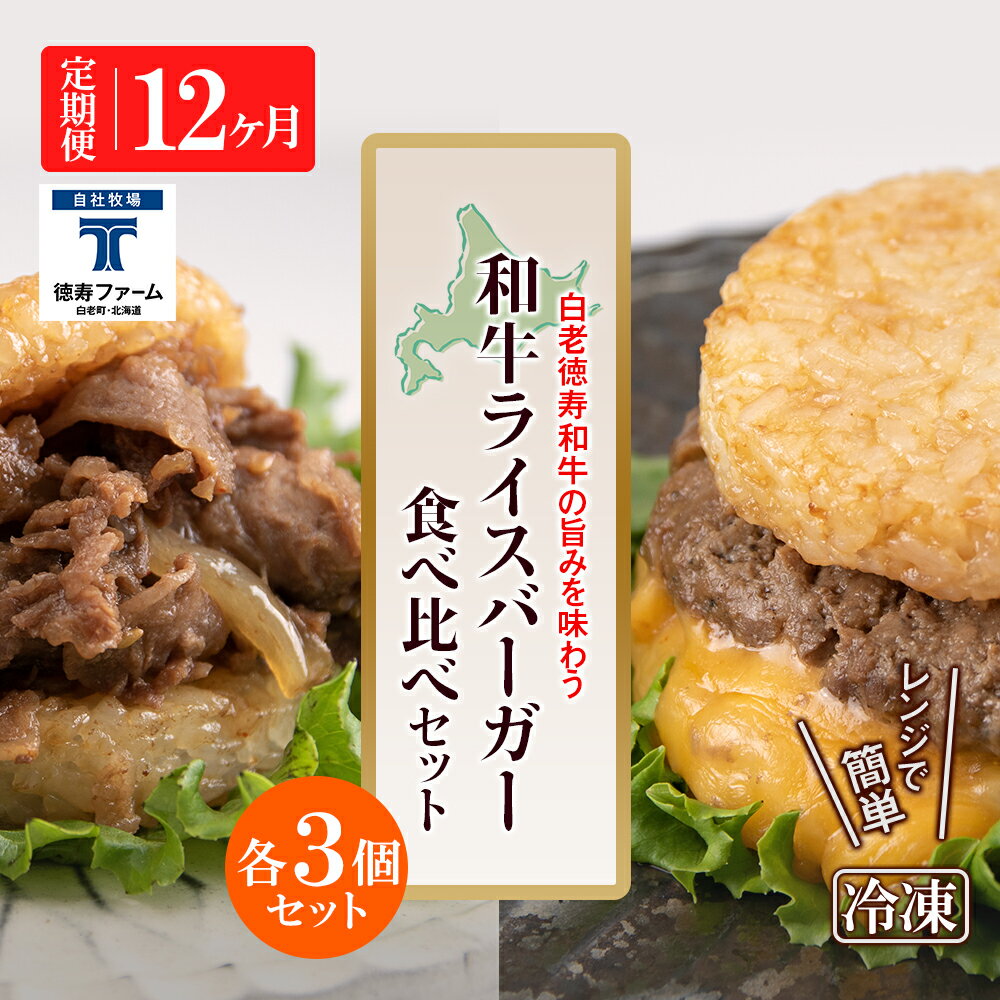 【ふるさと納税】定期便 12カ月 和牛 ライスバーガー 食べ比べ 6個セット<徳寿>白老牛 黒毛和牛 バーガー ライスバーガー 牛肉 北海道 肉料理 惣菜 北海...