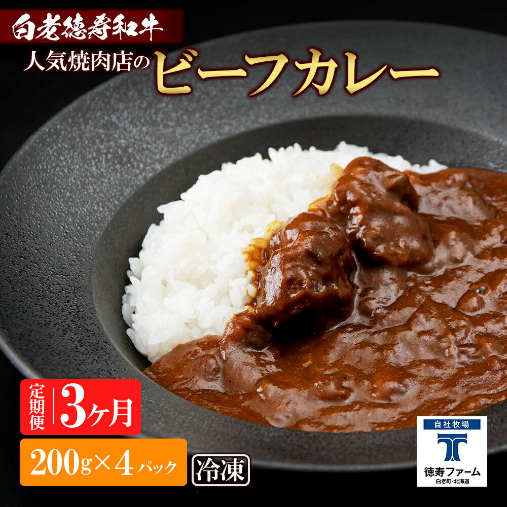 商品詳細 名称 定期便 3カ月 和牛 ビーフカレー 4個セット＜徳寿＞ 200g×4袋 内容量 白老牛ビーフカレー　200g×4個全3回 1カ月毎に発送 原材料名 牛肉（国産和牛）、玉ねぎ（国産）、カレールー、牛骨エキス、人参、シーズニング、バター、カラメル粉、ウスターソース、カレー粉、ニンニク、醤油、生姜、上白糖、みりん、胡椒、ガーリック粉、清酒、赤ワイン、リンゴ、コーンスターチ、唐辛子、（一部に小麦・乳成分・牛肉・鶏肉・豚肉・リンゴ・バナナ・ゴマ・大豆を含む） 原産地 北海道白老町（牛肉） 加工地 北海道札幌市 賞味期限 冷凍180日（-18℃以下で保存してください） アレルギー 乳・小麦・牛肉・豚肉・鶏肉・大豆・ごま・バナナ・りんご 発送時期 ご注文頂いた翌月から発送開始、全3回の定期コースとなります。 配送方法 冷凍 提供元 株式会社　徳寿ファーム お礼品の特徴 ◇徳寿の特製ビーフカレー(レトルトパック)を3ヶ月間に渡り毎月発送致します！◇ 白老牛使用！人気焼肉店・徳寿の特製ビーフカレー 北の大地の豊かな自然の恵みを受けて育った白老牛は、凝縮した旨味ときめ細かいサシが評判。 白老牛の旨味がカレースープに溶け出して、コクのある特製カレーに仕上がっております。 レトルトパックなので、お家でお手軽にお楽しみください。 〜白老徳寿和牛〜 北海道の和牛ブランドとして有名な白老牛の中でも、 徳寿ファームでは自社生産の体制を確立し、 自社ブランド「白老徳寿和牛」として白老牛の肥育を行っております。 《徳寿ファーム》 2021年、白老町に誕生しました。 開放感に溢れ、非日常が楽しめる空間で、徳寿ファームの牧場・農園・酪農で生産された 安心で安全な食を提供いたします。 ◆お礼の品・配送に関するお問い合わせ◆ 株式会社スプレス　白老町コールセンター(TEL：011-807-0176　平日9：00〜17：30） 関連キーワードふるさと納税楽天市場ふるさと納税北海道ふるさと納税納税ふるさと納税お祝いふるさと納税ギフトふるさと納税人気ランキングお試し食品グルメお取り寄せグルメ訳あり訳アリ父の日父の日ギフト父の日プレゼントお父さん母の日母の日ギフト母の日プレゼントお母さん敬老の日おじいちゃん祖父おばあちゃん祖母御中元お中元中元お歳暮御歳暮歳暮クリスマス残暑御見舞残暑見舞いギフトプレゼント贈り物お見舞い退院祝い全快祝い快気祝い快気内祝い結婚式結婚祝いご結婚御祝結婚内祝い引き出物引出物引越しご挨拶引っ越し出産祝い出産内祝い合格祝い合格内祝い進学祝い進学内祝い入学祝い入学内祝い小学校入学祝い小学校入学内祝い中学校入学祝い中学校入学内祝い高校入学祝い高校入学内祝い大学入学祝い大学入学内祝い幼稚園入園内祝い卒業記念品卒業祝い新築祝新築内祝い金婚式お祝いお供え法事供養バースデーバースデイバースディ七五三祝い白老町では寄附金の使い道を以下から指定していただき、その目的に応じた事業の財源として活用させていただきます。 （1）町長にお任せ（指定なし） （2）元気な白老の子どもたちの育成 （3）アイヌ文化伝承、その他文化活動 （4）食材王国づくり、地域産業振興 （5）元気な町民活動・協働のまちづくり （6）誰もが安心して暮らせるまちづくり （7）景観・みどりの保全、環境づくり 入金確認後、注文内容確認画面の【注文者情報】に記載の住所にお送りいたします。 発送の時期は、寄附確認後30日以内を目途に、お礼の特産品とは別にお送りいたします。 ・ふるさと納税よくある質問はこちら ・寄付申込みのキャンセル、返礼品の変更・返品はできません。あらかじめご了承ください。