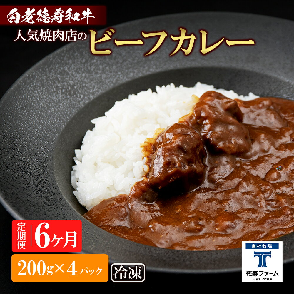 定期便 6カ月 和牛 ビーフカレー 4個セット＜徳寿＞ 200g×4袋白老牛 牛肉 黒毛和牛 ビーフカレー カレー 北海道 惣菜 北海道ふるさと納税 白老 ふるさと納税 北海道