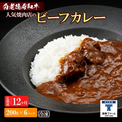 定期便 12カ月 和牛 ビーフカレー 6個セット＜徳寿＞ 200g×6袋白老牛 牛肉 黒毛和牛 ビーフカレー カレー 北海道 惣菜 北海道ふるさと納税 白老 ふるさと納税 北海道