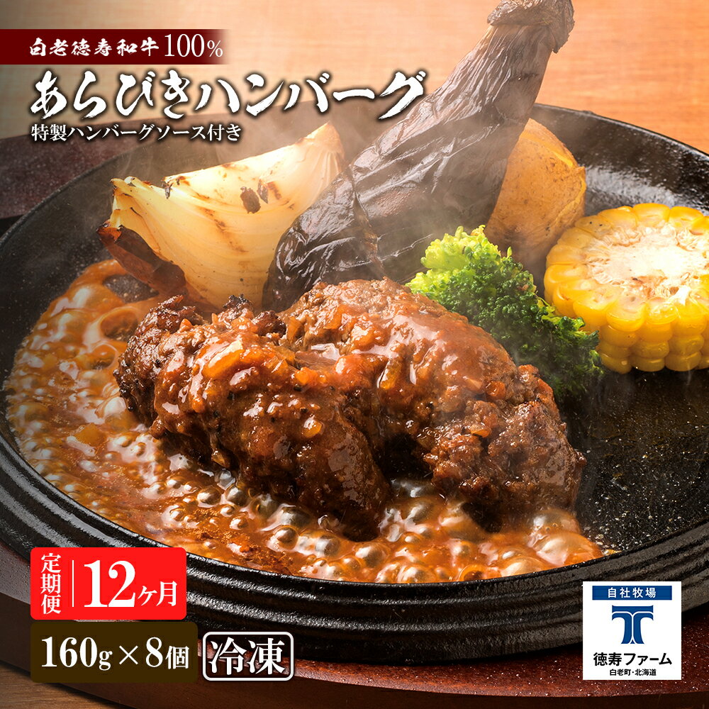 【ふるさと納税】定期便 12カ月 和牛 粗びき 生 ハンバーグ 8個セット デミグラスソース付き 160g×8袋ハンバーグ 加工肉 惣菜 肉料理 白老牛 和牛 ...