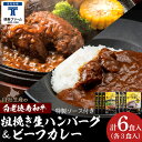 【ふるさと納税】粗挽き生ハンバーグ&ビーフカレー 白老牛 北海道 BJ079ハンバーグ ビーフハンバーグ 和牛 和牛ハンバーグ カレー カレーライス 惣菜 レト...