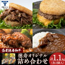 【ふるさと納税】徳寿オリジナル詰め合わせ(焼肉ライスバーガー、チーズハンバーグライスバーガー、白老牛ハンバーグ、白老牛ビーフカレー) BJ080ハンバーグ ビー...