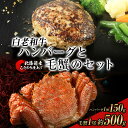 【ふるさと納税】白老和牛と毛ガニセット 白老和牛ハンバーグ150g、北海道産毛ガニ約500g前後1尾 BM309毛蟹 かに 和牛 牛肉 加工肉 惣菜 ハンバーグ...