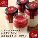 【ふるさと納税】白老町いちごの北海道まるごとチーズプリン苺ソース いちご イチゴ プリン チーズ 北海道牛乳 お菓子 デザート スイーツ 洋菓子 北海道ふるさと...