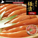 【ふるさと納税】《水産庁長官賞 受賞》多良の子〜 極漬 きわめつけ 〜 350gたらこ タラコ 魚卵 海産物 北海道ふるさと納税 白老 ふるさと納税 北海道