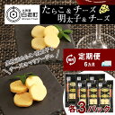 【ふるさと納税】 定期便 6ヶ月 お楽しみ おやつ おつまみ たらこ&チーズ・明太子&チーズ 各3パックプロセスチーズ 珍味 おつまみ たらこ タラコ 魚卵 海...