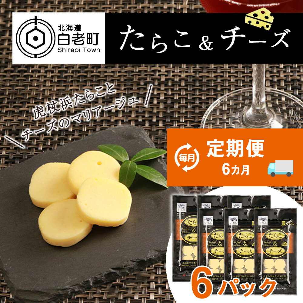 【ふるさと納税】 定期便 6ヶ月 お楽しみ おやつ おつまみ たらこ&チーズ×6プロセスチーズ 珍味 おつまみ たらこ タラコ 魚卵 海産物 チーズ 北海道ふる...