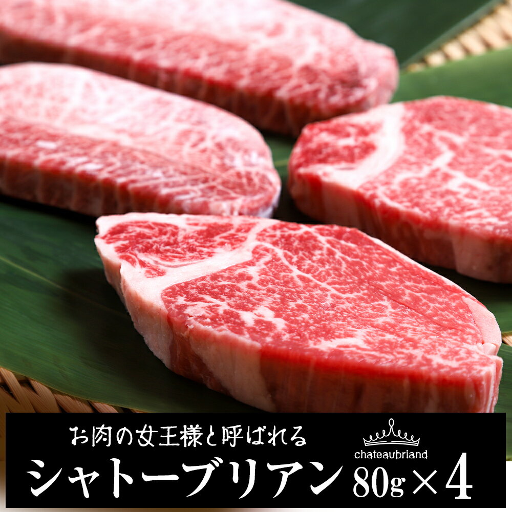 ウエムラ牧場の白老牛シャトーブリアン4枚セット和牛 牛肉 加工肉 肉料理 北海道ふるさと納税 白老 ふるさと納税 北海道 [AH012]