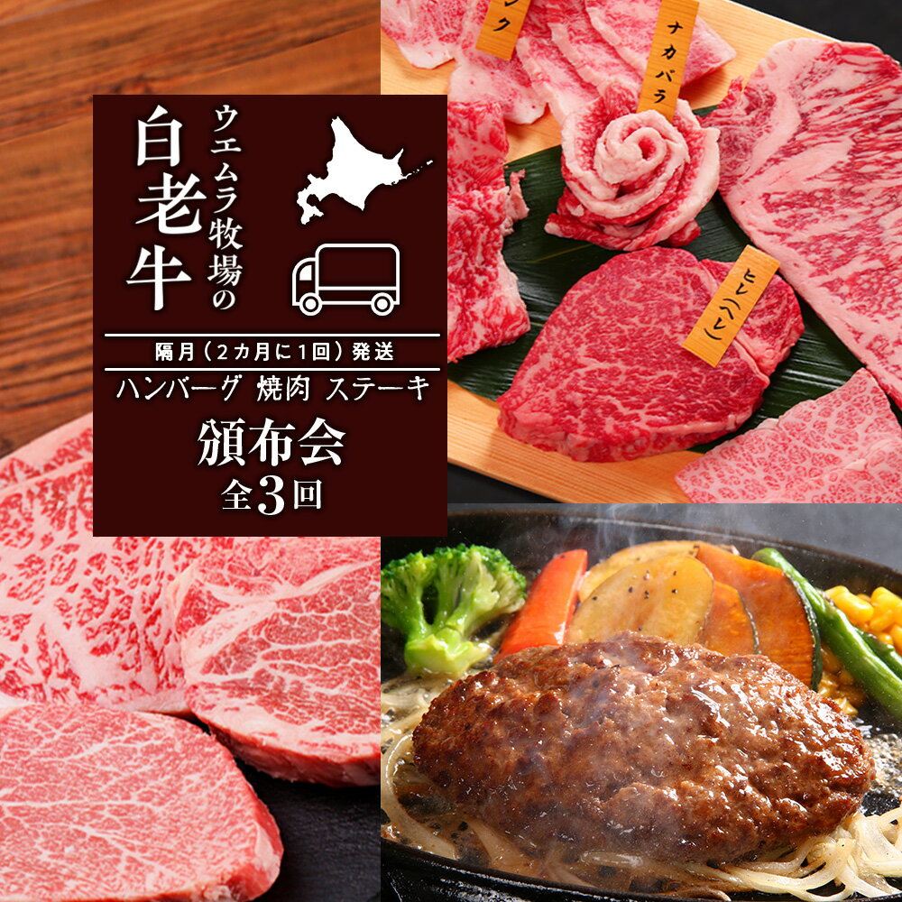 定期便 頒布会 全3回 お楽しみ 白老牛 ハンバーグ 焼肉 ステーキ ウエムラ牧場牛肉 ハンバーグ 焼肉 ステーキ サーロイン ショトーブリアン 白老牛 黒毛和牛 北海道 チーズ 北海道ふるさと納税 白老 ふるさと納税 北海道