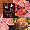  定期便 頒布会 全3回 お楽しみ 白老牛 ハンバーグ 焼肉 ステーキ ウエムラ牧場牛肉 ハンバーグ 焼肉 ステーキ サーロイン ショトーブリアン 白老牛 黒毛和牛 北海道 チーズ 北海道ふるさと納税 白老 ふるさと納税 北海道