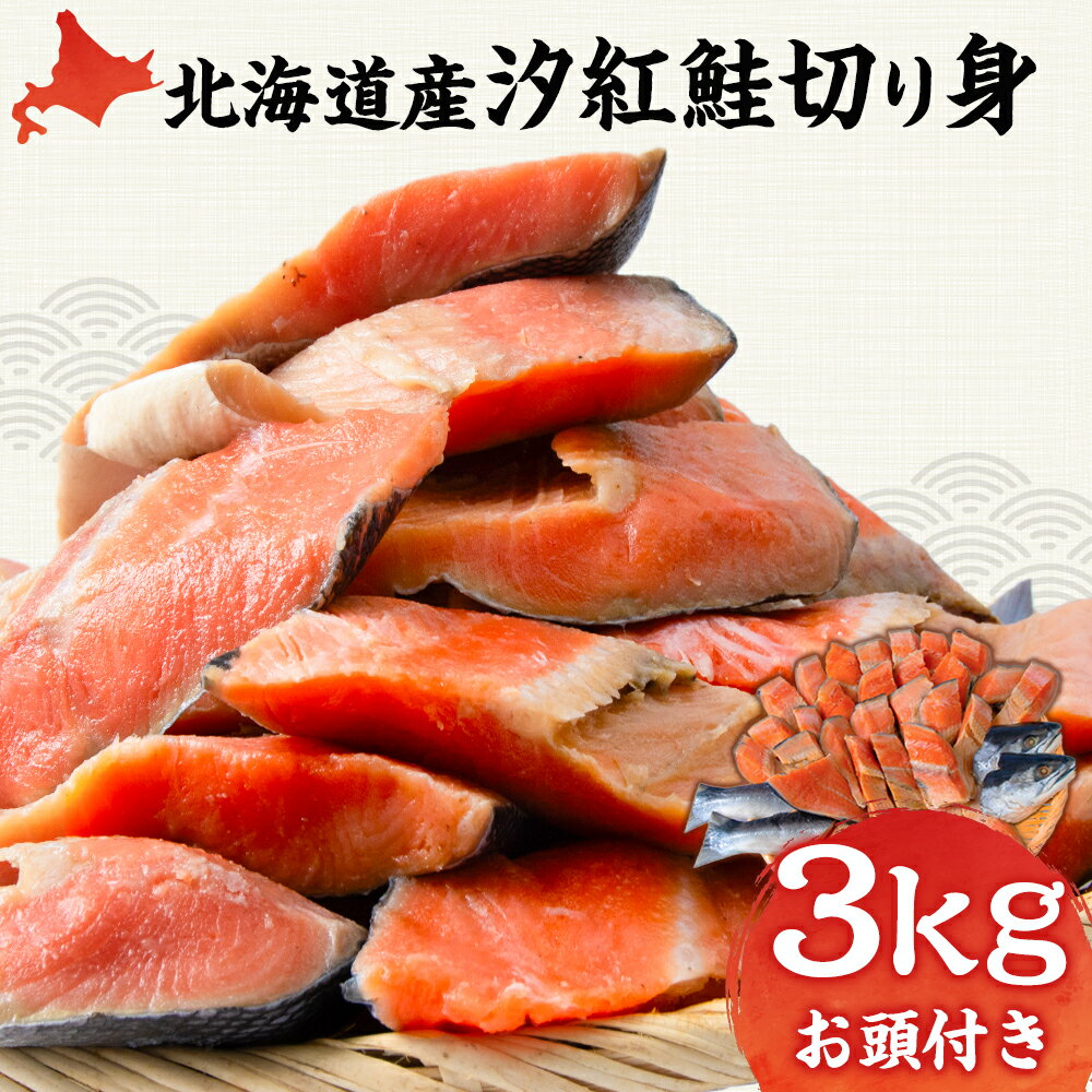 【ふるさと納税】北海道産 汐紅鮭 切り身 3kg 塩鮭 紅鮭 サケ 冷凍 鮭 しゃけ おかず お弁当 魚 海鮮 〈斉藤水産〉 AM089北海道ふるさと納税 白老...