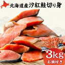 【ふるさと納税】北海道産 汐紅鮭 切り身 3kg 塩鮭 紅鮭