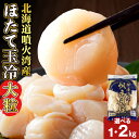 【ふるさと納税】【緊急支援品】噴火湾産 ホタテ玉冷大 選べる1kg~2kg <斉藤水産> AM137ほたて ホタテ 帆立 貝柱 貝 大きい ホタテ玉冷 北海道ふるさと納税 白老 ふるさと納税 北海道