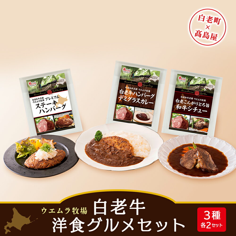 [ウエムラ牧場]白老牛洋食グルメセット[高島屋選定品] カレー 惣菜 レトルト シチュー 加工肉 ハンバーグ 肉料理 北海道ふるさと納税 白老 ふるさと納税 北海道 クリスマス