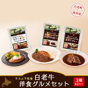 【ふるさと納税】 ＜ウエムラ牧場＞白老牛洋食グルメセット［高