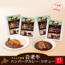 商品詳細 名称 白老牛ハンバーグカレー・シチューセット 容量 ハンバーグカレー305g×3、シチュー280g×3 提供：白老和牛王国上村牧場 消費期限 冷凍で90日 保存方法 冷凍 発送時期 ご用意ができ次第、順次発送いたします 配達外のエリア 離島 提供元 株式会社高島屋　法人事業部 お礼品の特徴 《白老町×高島屋コラボ企画》白老牛の美味しさが詰まっている「ハンバーグカレー」やステーキを食べている様なお肉の食感が味わえる「シチュー」。水と緑に囲まれた自然豊かな北海道白老町からお届けするグルメセットです。 ※原材料・アレルギー物質等に関する内容は 　こちらのお電話番号までお問い合わせください。 　高島屋コールセンター：0120‐994-205 ◆お礼の品・配送に関するお問い合わせ◆ 株式会社スプレス　白老町コールセンター(TEL：011-807-0176　平日9：00〜17：30） 関連キーワードふるさと納税楽天市場ふるさと納税北海道ふるさと納税納税ふるさと納税お祝いふるさと納税ギフトふるさと納税人気ランキングお試し食品グルメお取り寄せグルメ訳あり訳アリ父の日父の日ギフト父の日プレゼントお父さん母の日母の日ギフト母の日プレゼントお母さん敬老の日おじいちゃん祖父おばあちゃん祖母御中元お中元中元お歳暮御歳暮歳暮クリスマス残暑御見舞残暑見舞いギフトプレゼント贈り物お見舞い退院祝い全快祝い快気祝い快気内祝い結婚式結婚祝いご結婚御祝結婚内祝い引き出物引出物引越しご挨拶引っ越し出産祝い出産内祝い合格祝い合格内祝い進学祝い進学内祝い入学祝い入学内祝い小学校入学祝い小学校入学内祝い中学校入学祝い中学校入学内祝い高校入学祝い高校入学内祝い大学入学祝い大学入学内祝い幼稚園入園内祝い卒業記念品卒業祝い新築祝新築内祝い金婚式お祝いお供え法事供養バースデーバースデイバースディ七五三祝い白老町では寄附金の使い道を以下から指定していただき、その目的に応じた事業の財源として活用させていただきます。 （1）町長にお任せ（指定なし） （2）元気な白老の子どもたちの育成 （3）アイヌ文化伝承、その他文化活動 （4）食材王国づくり、地域産業振興 （5）元気な町民活動・協働のまちづくり （6）誰もが安心して暮らせるまちづくり （7）景観・みどりの保全、環境づくり 入金確認後、注文内容確認画面の【注文者情報】に記載の住所にお送りいたします。 発送の時期は、寄附確認後30日以内を目途に、お礼の特産品とは別にお送りいたします。 ・ふるさと納税よくある質問はこちら ・寄付申込みのキャンセル、返礼品の変更・返品はできません。あらかじめご了承ください。