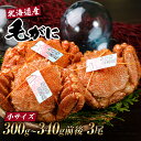【ふるさと納税】【小サイズ】北海道産 冷凍ボイル毛ガニ (300g-340g前後) 3尾毛がに 毛ガニ 毛蟹 蟹 カニ 北海道ふるさと納税 白老 ふるさと納税 ...
