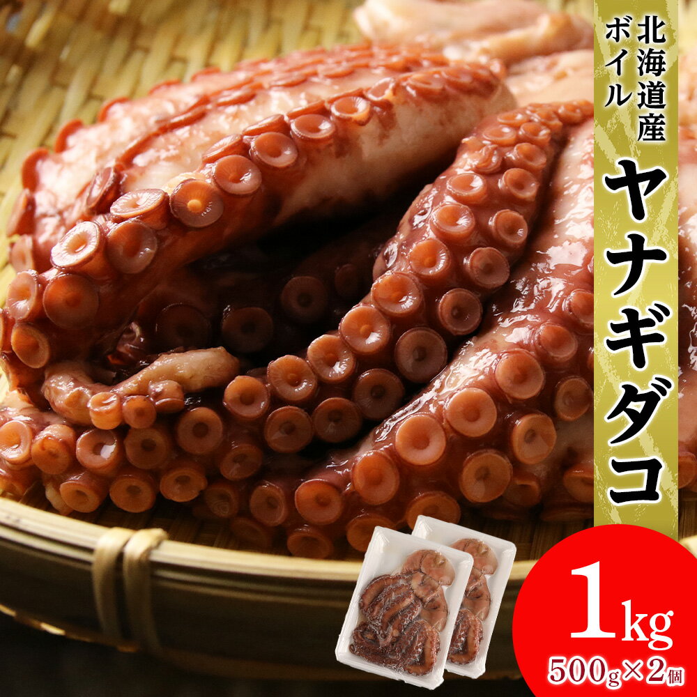 52位! 口コミ数「19件」評価「4.37」【北海道産】ボイルヤナギダコ 500g×2 タコ 海鮮 白老 三吉丸 AS113たこ タコ 蛸 茹でたこ 茹でタコ ボイルタコ ヤナギダコ ･･･ 