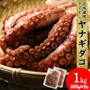 22位! 口コミ数「19件」評価「4.37」【北海道産】ボイルヤナギダコ 500g×2 タコ 海鮮 白老 三吉丸 AS113たこ タコ 蛸 茹でたこ 茹でタコ ボイルタコ ヤナギダコ ･･･ 