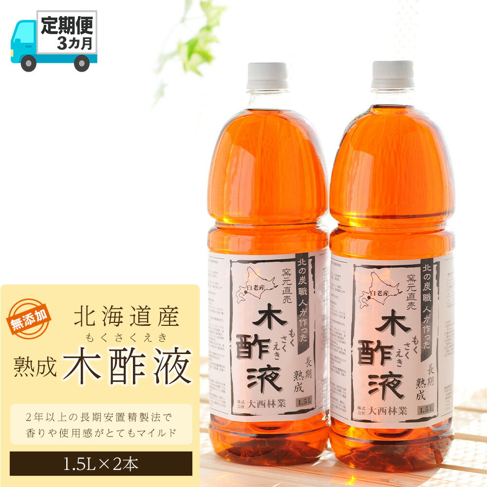 定期便 3カ月 北海道産 熟成 木酢液 1.5L 2本セットミズナラ 入浴剤 園芸 虫よけ 消臭 におい対策 北海道ふるさと納税 白老 ふるさと納税 北海道